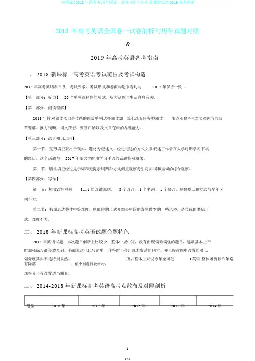 (完整版)2018年高考英语全国卷一试卷分析与历年真题对比及2019备考指南