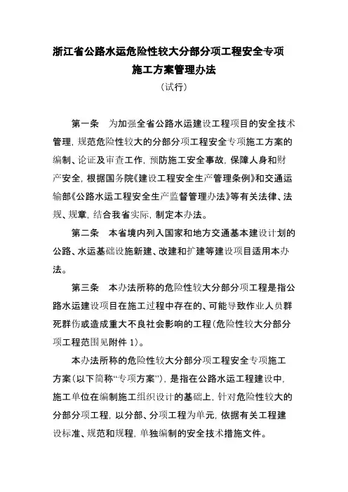 【VIP专享】浙江省公路水运危险性较大分部分项工程安全专项施工方案管理办法