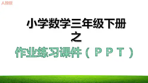 除数是一位数的除法第二单元作业练习课件人教版三年级数学下册