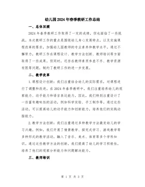 幼儿园2024年春季教研工作总结