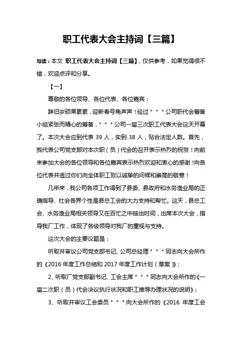 职工代表大会主持词【三篇】