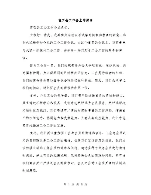 在工会工作会上的讲话（4篇）
