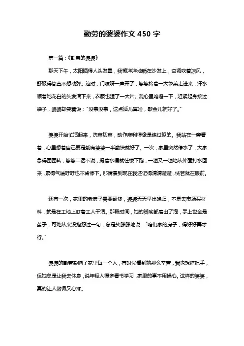 勤劳的婆婆作文450字