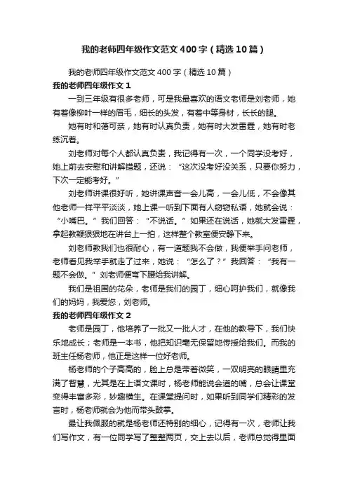 我的老师四年级作文范文400字（精选10篇）