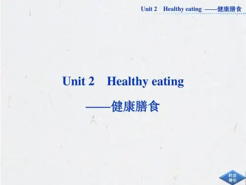 必修三Unit2 Healthy eating  ——健康膳食