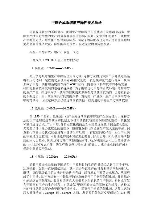 甲醇合成系统增产降耗技术改造