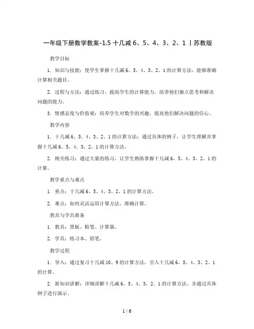 一年级下册数学教案-1.5 十几减6、5、4、3、2、1丨苏教版  