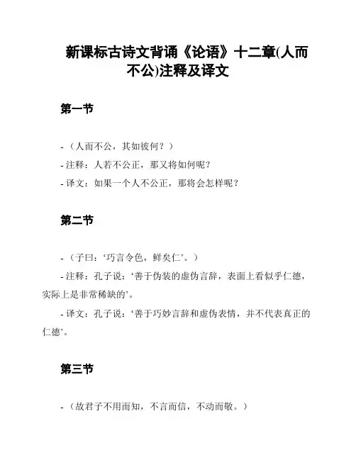 新课标古诗文背诵《论语》十二章(人而不公)注释及译文