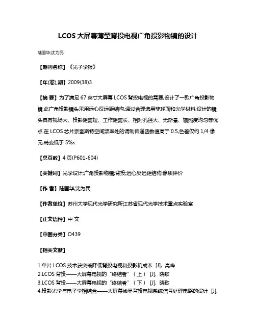 LCOS大屏幕薄型背投电视广角投影物镜的设计