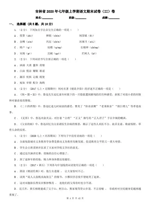 吉林省2020年七年级上学期语文期末试卷(II)卷