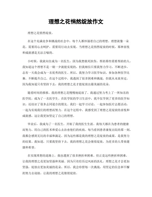 理想之花悄然绽放作文
