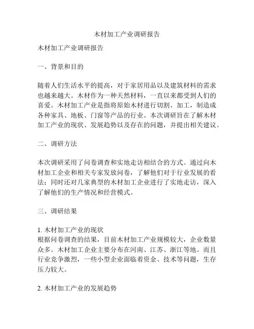 木材加工产业调研报告
