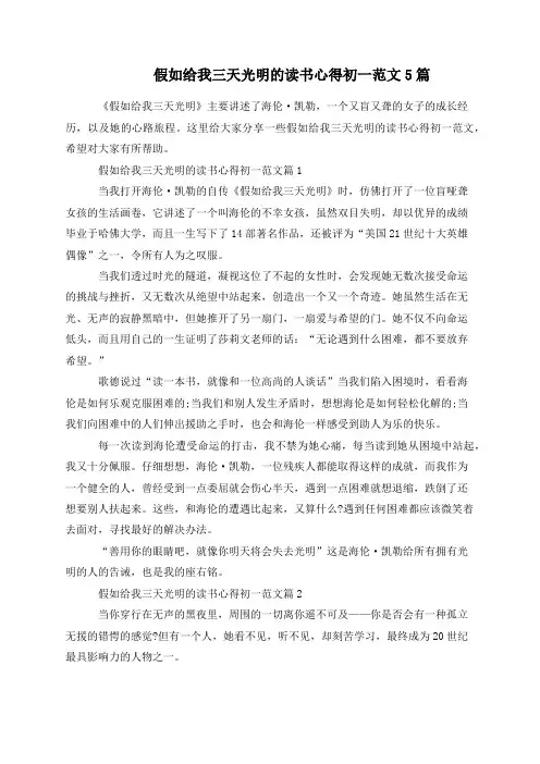 假如给我三天光明的读书心得初一范文5篇