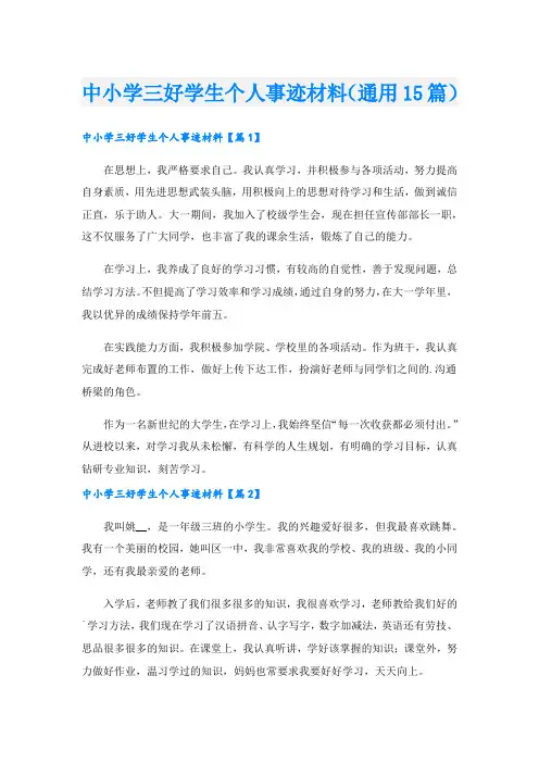中小学三好学生个人事迹材料(通用15篇)