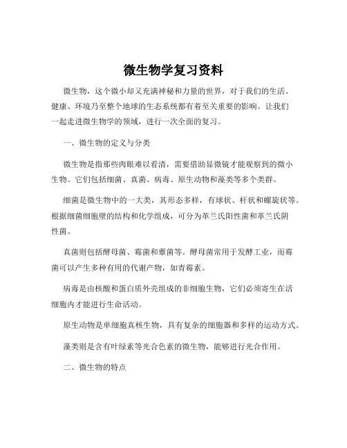 微生物学复习资料
