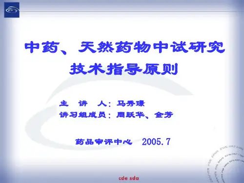 中药中试研究的技术指导原则
