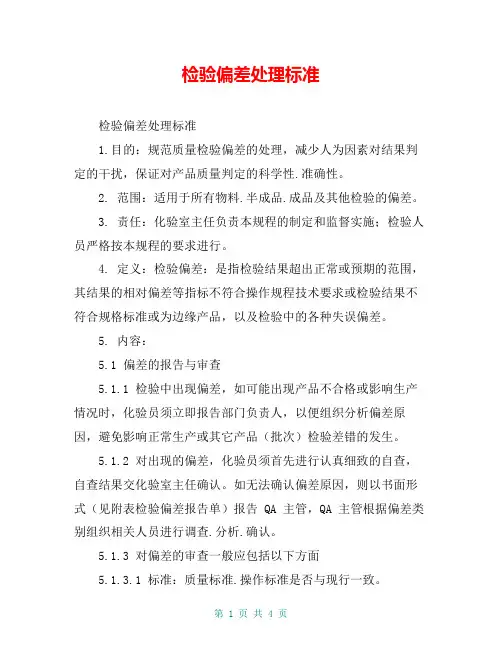 检验偏差处理标准