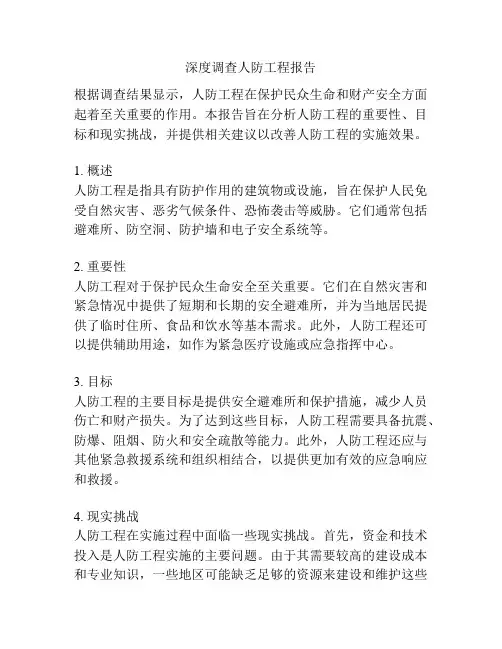 深度调查人防工程报告