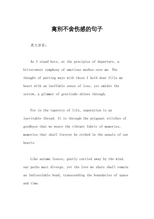 离别不舍伤感的句子