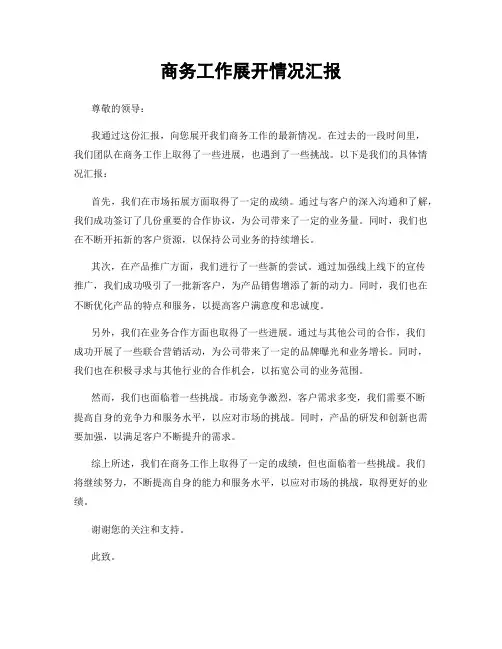 商务工作展开情况汇报