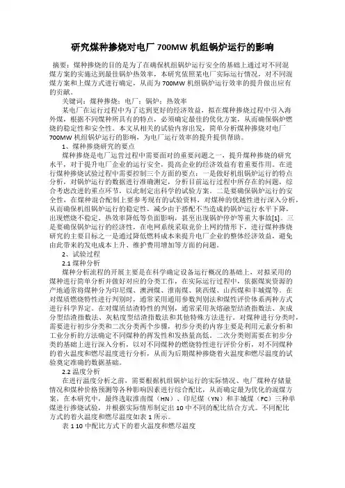 研究煤种掺烧对电厂700MW机组锅炉运行的影响