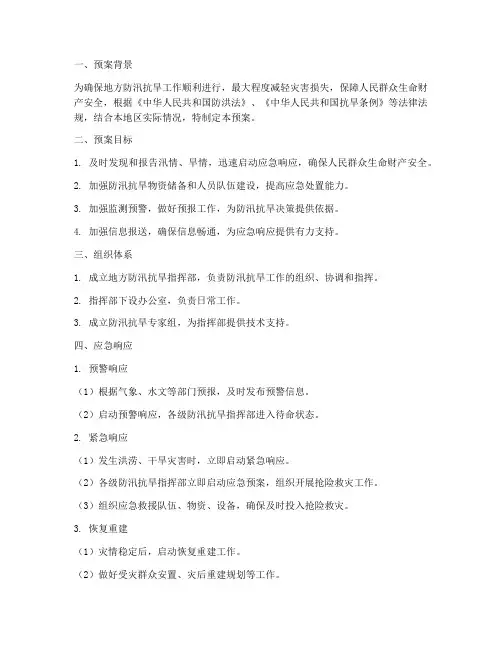 地方防汛抗旱应急预案