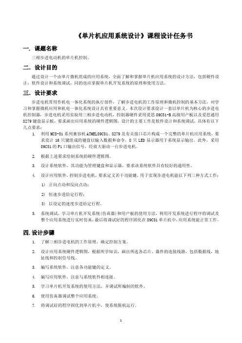 《单片机课程设计——步进电机》任务书