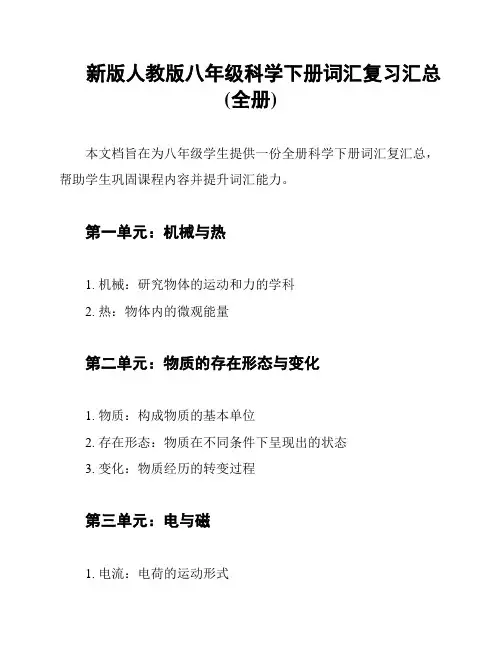 新版人教版八年级科学下册词汇复习汇总(全册)