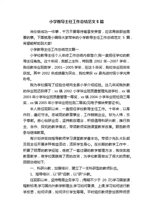 小学教导主任工作总结范文5篇