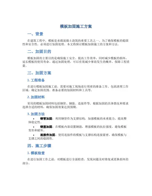 模板加固施工方案