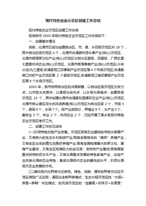 现代特色农业示范区创建工作总结