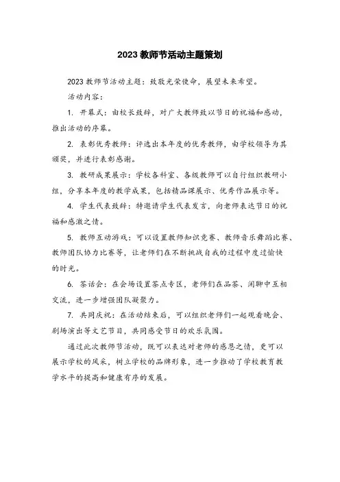 2023教师节活动主题策划