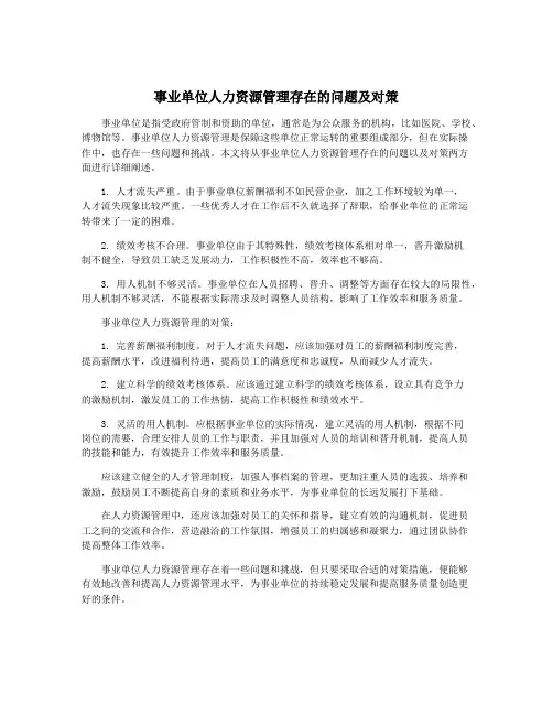 事业单位人力资源管理存在的问题及对策