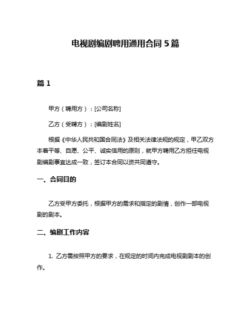 电视剧编剧聘用通用合同5篇