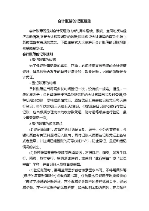 会计账簿的记账规则