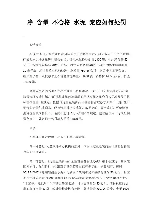 净含量不合格水泥案应如何处罚