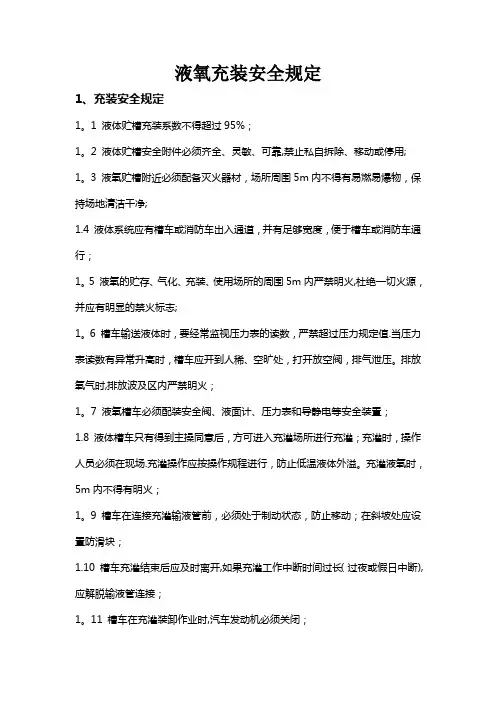液氧充装安全规定