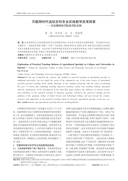 互联网时代高校农科专业实践教学改革探索——以安徽科技学院农学院为例