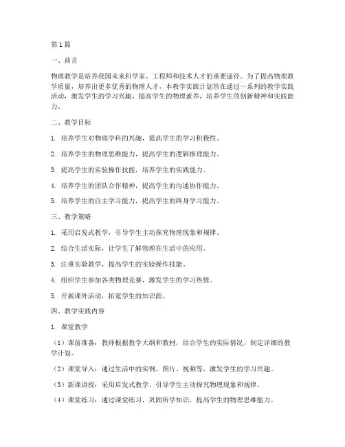 物理教学实践计划(3篇)