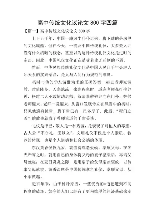 高中传统文化议论文800字四篇