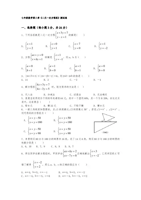 人教版七年级数学下册二元一次方程组测试题及答案