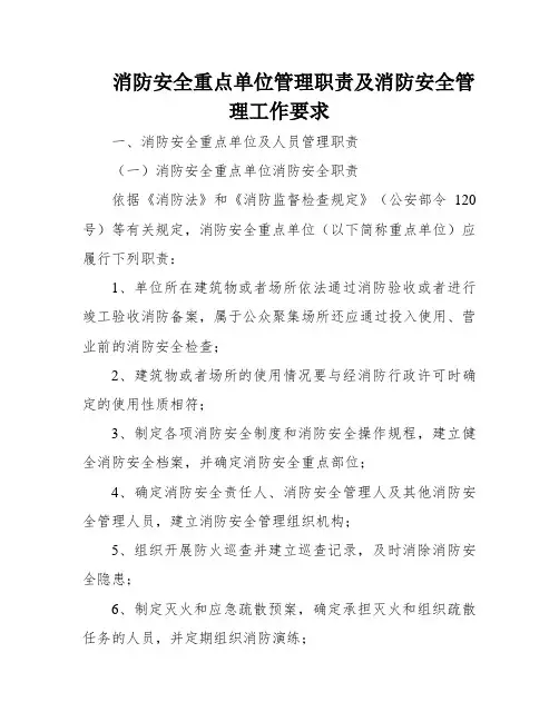 消防安全重点单位管理职责及消防安全管理工作要求