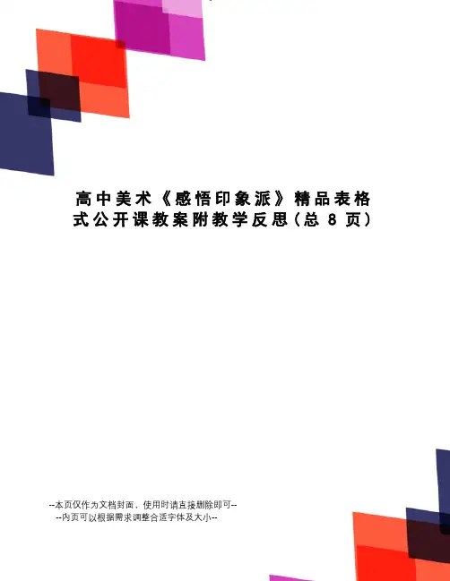 高中美术《感悟印象派》精品表格式公开课教案附教学反思