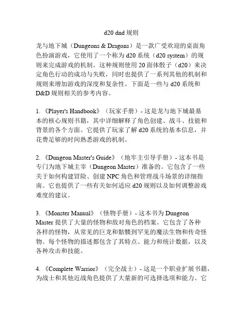 d20 dnd规则