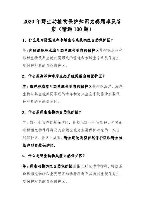 2020年野生动植物保护知识竞赛题库及答案(精选100题)