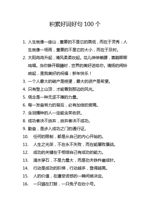 积累好词好句100个
