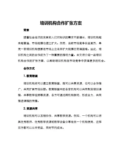 培训机构合作扩张方案