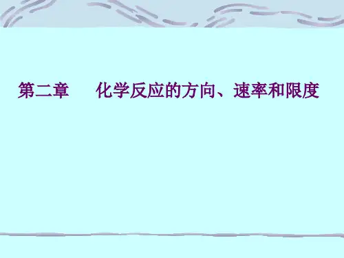化学反应的方向速率和限度