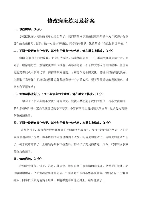 年级修改病段练习及答案