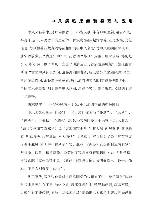 中风病临床经验整理与应用